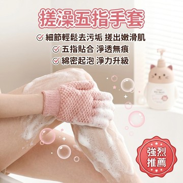 五指搓澡手套🧤 去角質沐浴手套 背部去角質手套 無痛清潔不傷膚 沐浴搓澡手套 深層去除老廢角質 搓出嫩滑肌 綿密起泡手套