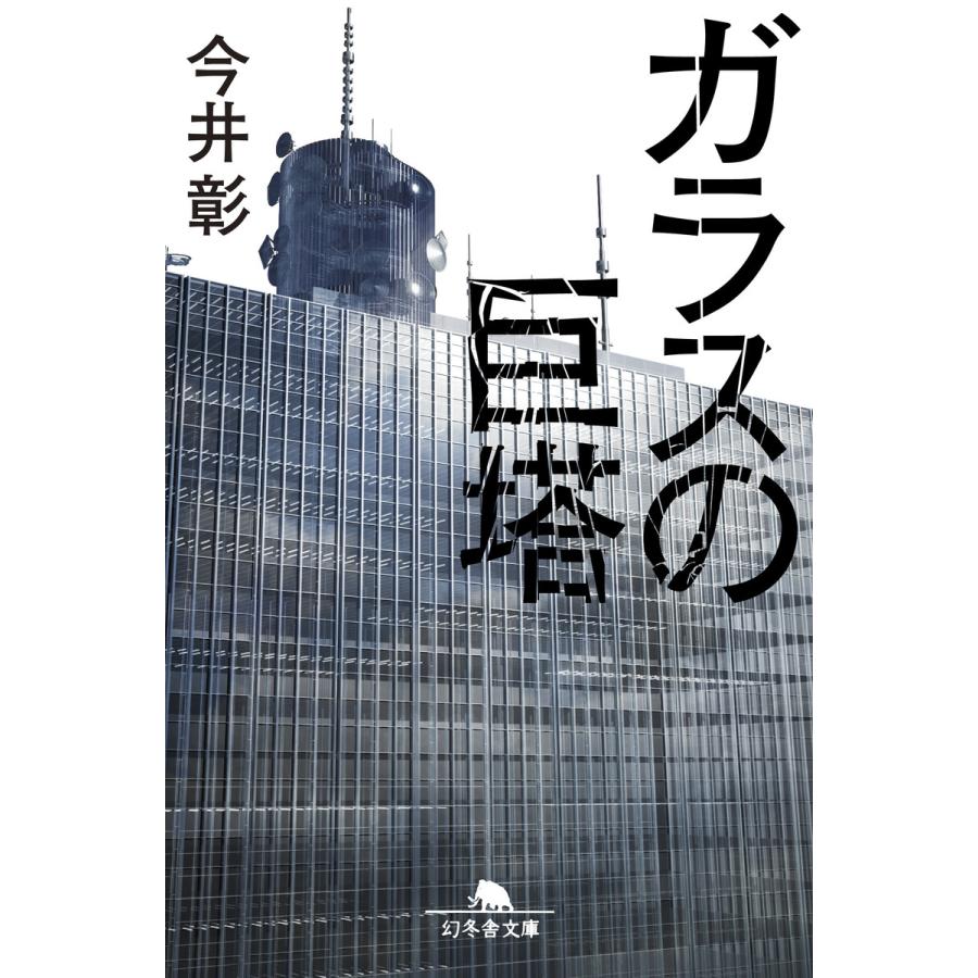 ガラスの巨塔 今井彰