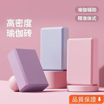 台灣出貨 瑜伽磚高密度舞蹈瑜伽館方塊練功壓腿磚塊環保專用泡沫磚初學 XNWG