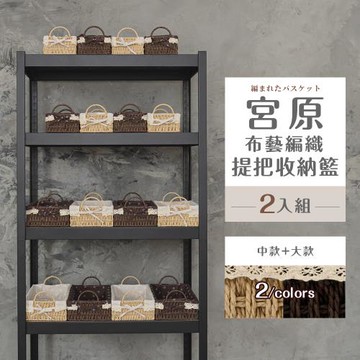 dayneeds  宮原布藝編織提把收納籃[2入組] 兩色可選