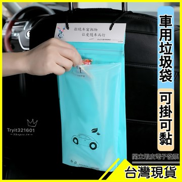 🇹🇼現貨附發票✅車用垃圾袋 環保垃圾袋 黏貼垃圾袋 吊掛垃圾袋 多功能垃圾袋 嘔吐袋 暈車 創意垃圾袋 家用垃圾袋