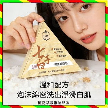 抖音爆款 允見正品七白皂 椰油香脂皂 潔面皂 手工香皂 七子白手工皂 手工皂 香皂 美容皂 美肌皂 洗臉皂