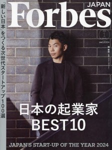 Forbes JAPAN(フォーブスジャ 2024年1月号