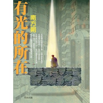 有光的所在- 一個關於希望與救贖的故事，描繪人性中的光明與溫暖。