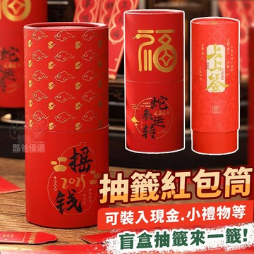 【台灣現貨】紅包抽籤桶 盲盒 抽籤桶 盲包 籤桶 新年禮物 團建遊戲 公司聚會 抽獎道具 抽籤道具 新年 過年 春節