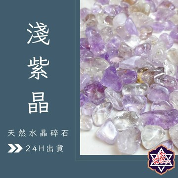 [念念不忘水晶已鑑定有證書]淺紫水晶 水晶碎石 消磁 淨化 魚缸花盆造景石 消磁石 水晶 招財 能量石 風水
