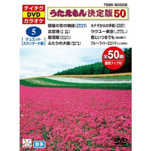 テイチクＤＶＤカラオケ　うたえもん　決定盤５０　５　デュエット・スタン(中古品)