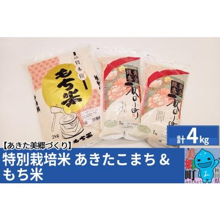 ふるさと納税 令和5年産 秋田県産 あきたこまち（1kg×2袋）もち米（2kg×1袋）セット 秋田県美郷町