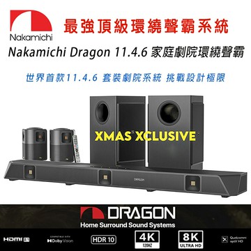 【澄名影音展場】中道龍 Nakamichi Dragon 11.4.6 家庭劇院環繞聲霸音響系統 磅薄震撼音效 頂級環繞呈現