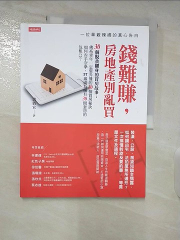 【書寶二手書T9／投資_DPL】錢難賺，房地產別亂買：一位單親辣媽的真心告白_洪倩宜