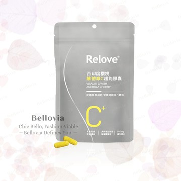 Relove 西印度櫻桃維他命C膠囊(30顆/包) 每顆500mg維他命C 穀胱甘肽 賽洛美