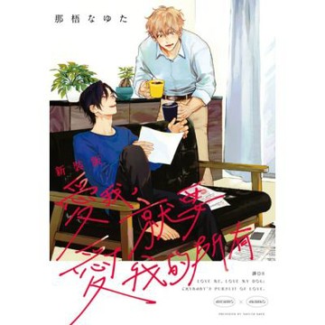 愛我，就要愛我的所有 新裝版(全)_Readmoo 讀墨電子書