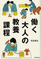 働く大人の教養課程　岡田憲治 著