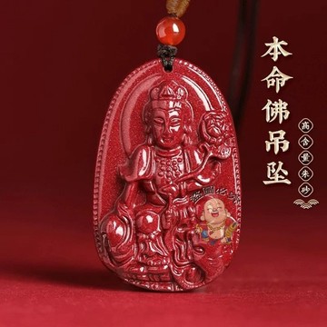 台灣出貨🔥吊墜 本命佛吊墜 普賢千手觀音吊墜 天然硃砂吊墜 十二生肖吊墜 守護神吊墜 護身符吊墜 男女款吊墜 祈福開光吊