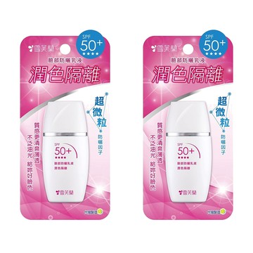 雪芙蘭臉部防曬乳液 潤色隔離 SPF50+ PA++++  30g  2瓶