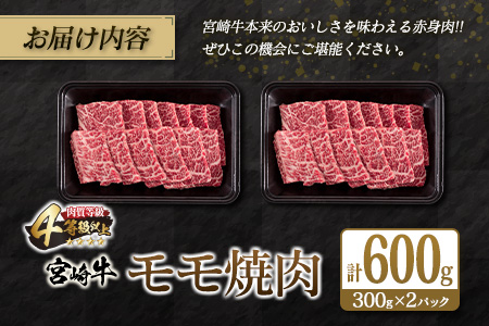 宮崎牛モモ焼肉(計600g)　肉　牛　牛肉 C70-21