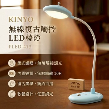 【原廠正品】KINYO 無線復古觸控 LED 檯燈 無段式亮度調整 智能觸控調光 PLED-413