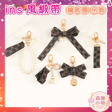 【森圈小物 台灣現貨】菱格刺繡仿珍珠airpods吊飾包包ins鑰匙圈鑰匙扣日韓背包掛件掛飾卡通少女聖誕生日婚禮小物
