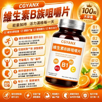 CGYANX 維生素/B/族/咀/嚼片 天然萃取 B1/B2/B6/B12 補充健康 營養健康 安心購