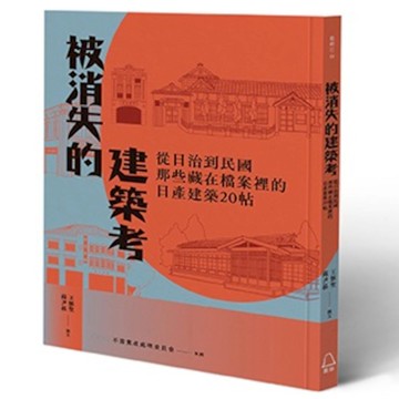 被消失的建築考：從日治到民國，那些藏在檔案裡的日產建築20帖