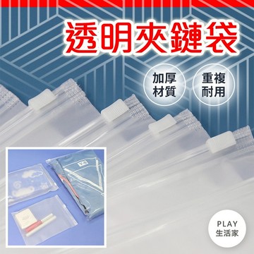 play生活家【D62】透明夾鏈袋 EVA拉鏈袋 旅行收納袋 磨砂 包裝袋 收納袋 防水袋 拉鍊袋 防塵袋 密封袋