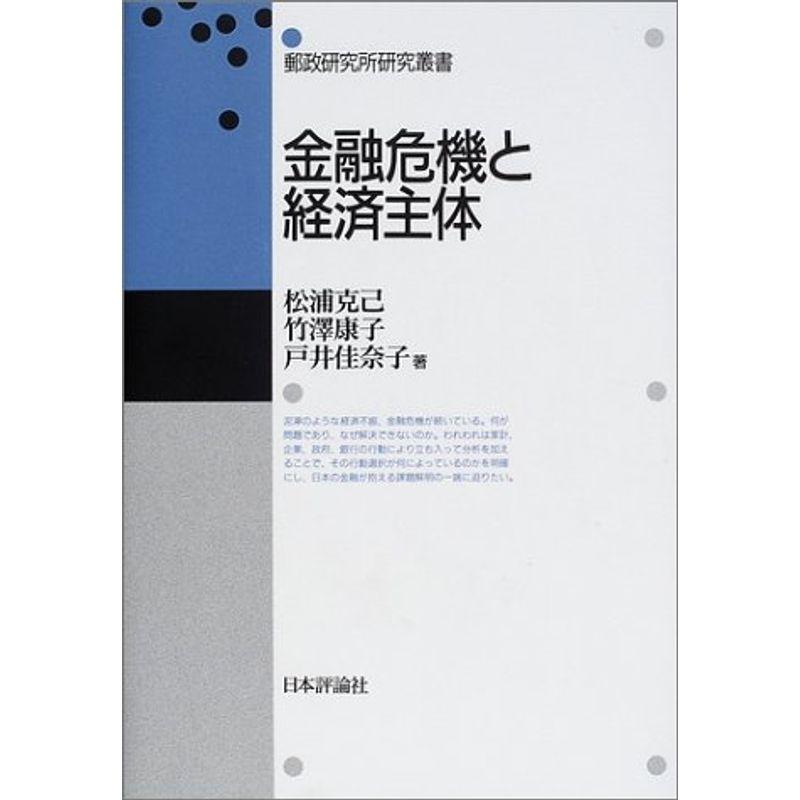 金融危機と経済主体 (郵政研究所研究叢書)