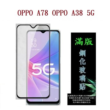 【滿膠2.5D】OPPO A78 OPPO A38 5G 亮面 滿版 全膠 鋼化玻璃 9H
