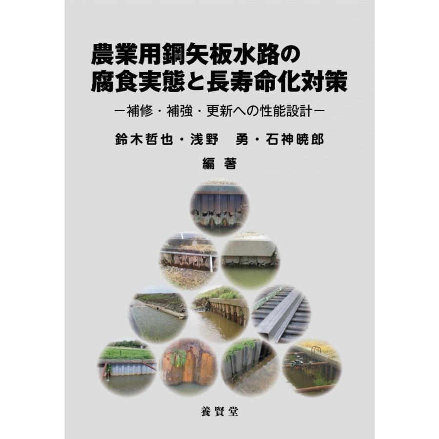 農業用鋼矢板水路の腐食実態と長寿命化対策 補修・補強・更新への性能設計 鈴木哲也・浅野勇・石神暁郎 編著