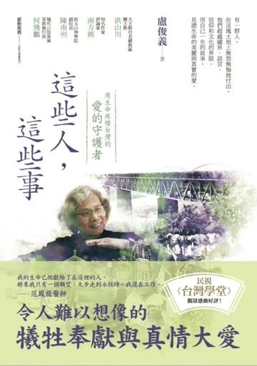 這些人，這些事：用生命疼惜台灣的「愛的守護者」[二手書_良好]