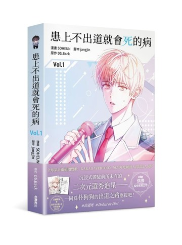 患上不出道就會死的病（1）【二手書_近全新】TAAZE讀冊生活