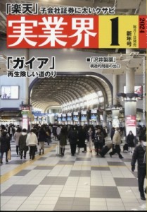  実業界編集部   実業界 2024年 1月号