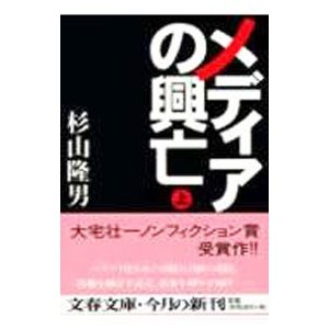 メディアの興亡 上／杉山隆男