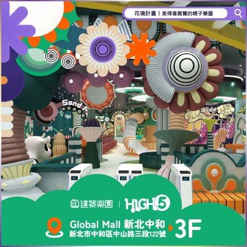 全新|中和【建築樂園HIGH5】兒童親子套票(大人+兒童)MO
