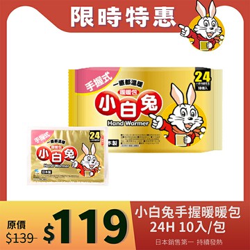 【醫康生活家】小林製藥 小白兔暖暖包(手握式) 24H 10入/包