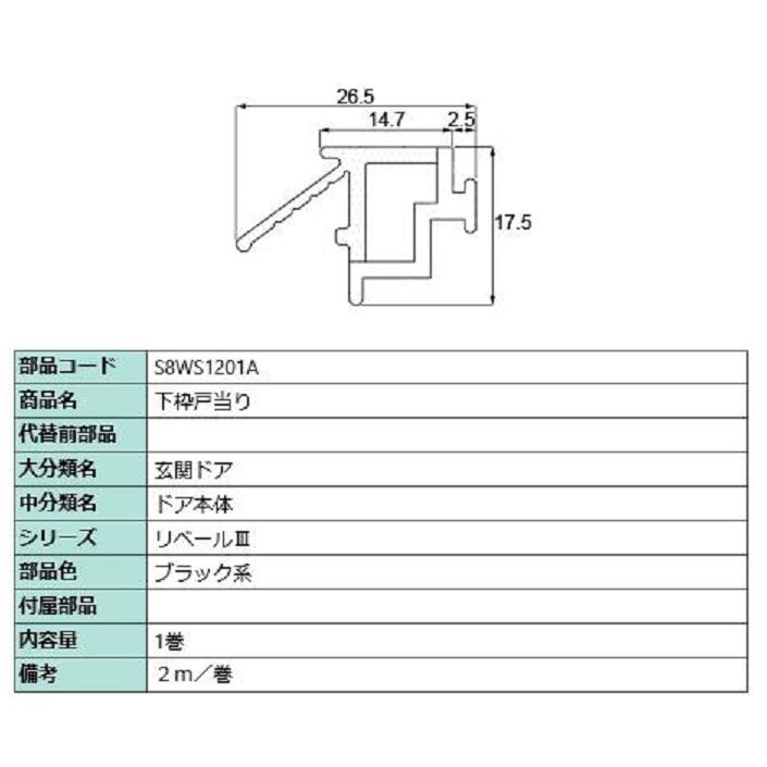 下枠戸当り 2m 1巻入り 部品色：ブラック系 S8WS1201A 交換用 部品 新日軽 LIXIL リクシル TOSTEM トステム 通販  LINEポイント最大0.5%GET LINEショッピング