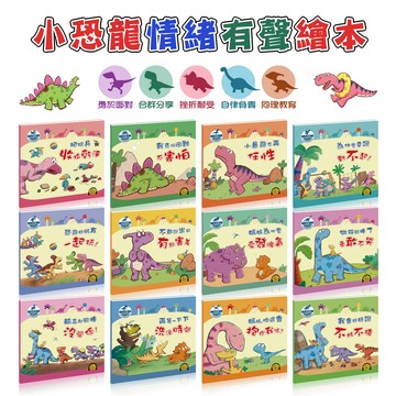 小恐龍情緒有聲繪本✔️情緒繪本✔️害怕✔️害羞✔️對不起 ✔️交朋友✔️發脾氣✔️勇敢✔️沒關係✔️好好說✔️不任性