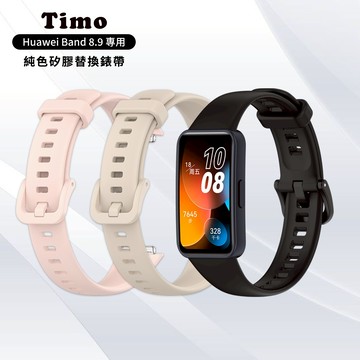 🔥現貨快速出貨🔥【Timo】華為 Huawei Band 8/9專用 純色矽膠錶帶
