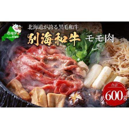 ふるさと納税  黒毛和牛 別海和牛  モモ 肉 600g ＆ 肩ロース 600g  × 3ヵ月 全3回 すきやき用  （ すき焼き モモ肉 肩ロース 黒.. 北海道別海町