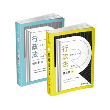 行政法體系書【上下冊套書】(4版)(律師/司法官/司法特考/高考/地特三等)1B