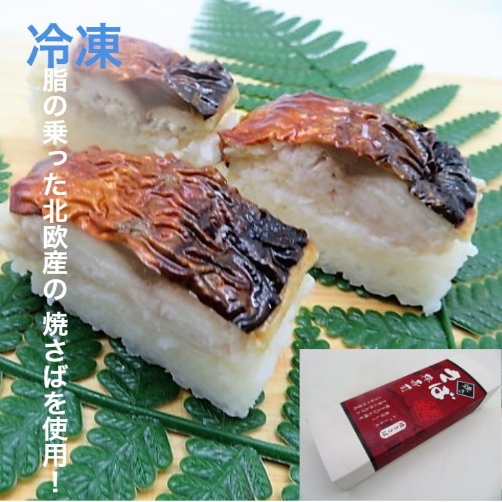 寿司 棒鮨 焼き鯖棒鮨（焼さば鮨) （焼き鯖寿司　棒寿司　冷凍寿司) 300g　冷凍寿司 食品 焼き鯖寿司 焼きさば寿司 焼きサバ寿司 通販 お取り寄せ