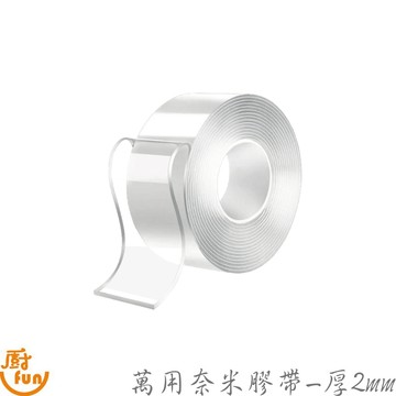 萬用奈米膠帶-厚2mm 奈米膠帶 強力膠帶 透明膠帶 雙面膠帶 雙面強力膠帶 萬用強力膠帶 萬用奈米膠帶 萬用膠帶 膠帶