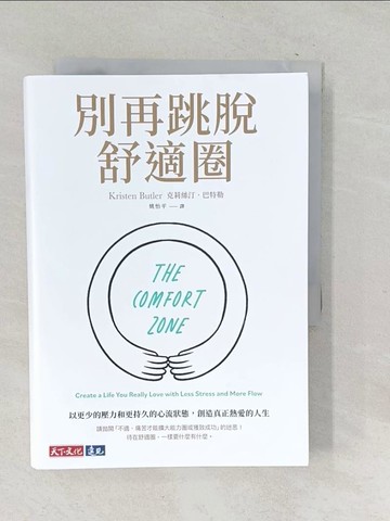 【書寶二手書T1／心靈成長_TN2】別再跳脫舒適圈：以更少的壓力和更持久的心流狀態，創造真正熱愛的人生_克莉絲汀．巴特勒, 姚怡平