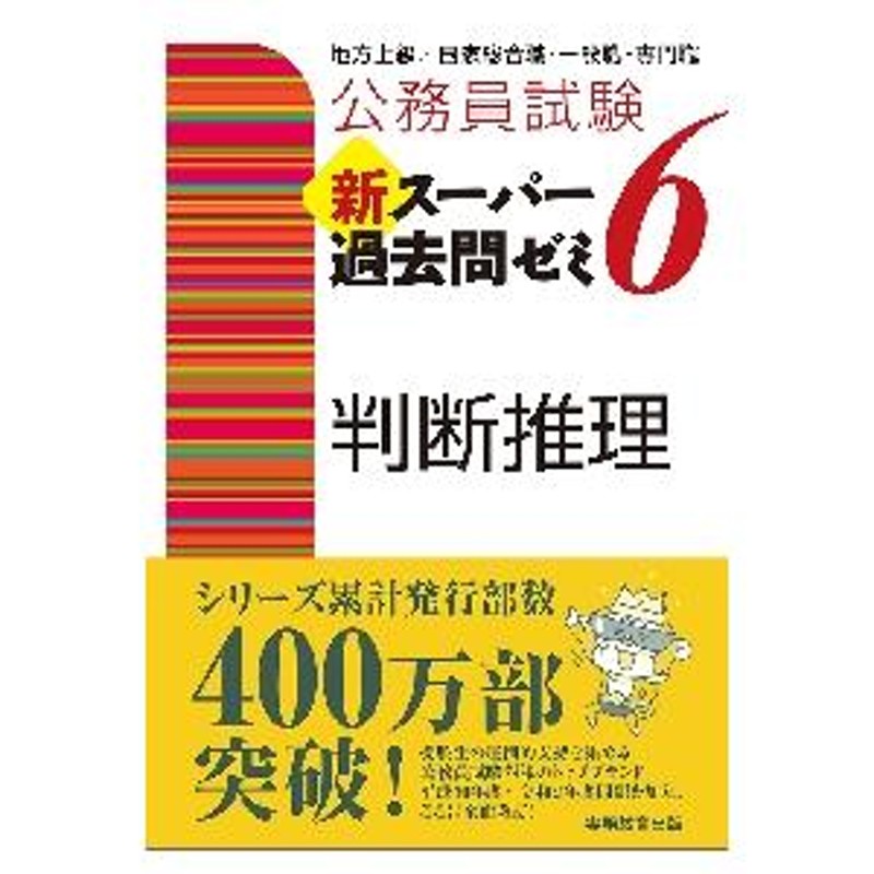 人文科学 国家II種・地方上級公務員問題集 9 [新訂版]改訂 本