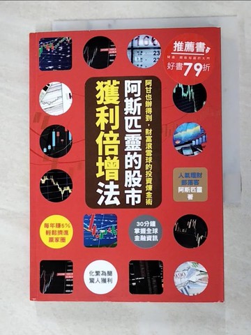 【書寶二手書T7／少年童書_GJ5】阿斯匹靈的股市獲利倍增法：阿甘也辦得到，財富滾雪球的投資煉金術_阿斯匹靈