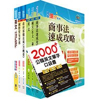 <全新>鼎文出版 台電、中油、台水、國營【新進職員 國貿套書（贈英文單字書、題庫網帳號、雲端課程）】(6D19)