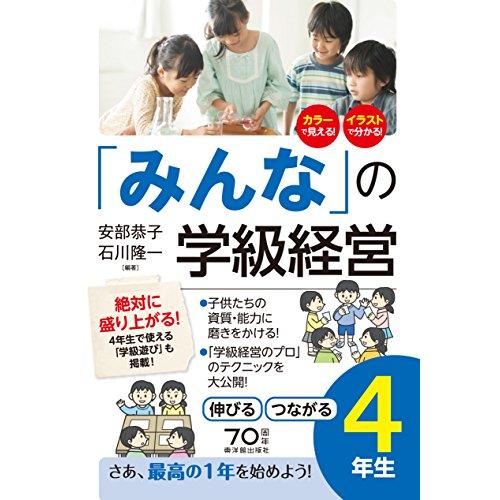 「みんなの」学級経営 伸びる・つながる小学4年生