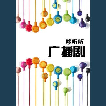 【有聲書】广播剧