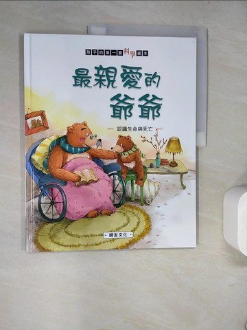 【書寶二手書T6／少年童書_SLM】最親愛的爺爺: 認識生命與死亡_米吉卡作.繪