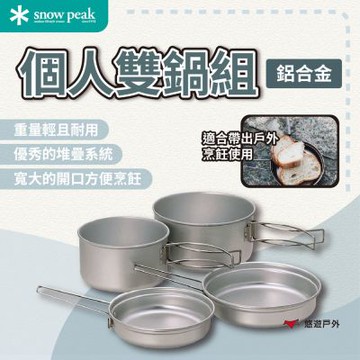 【Snow Peak】個人雙鍋組 鋁合金 SCS-020R 野炊 便攜鍋 鍋具 鍋子 露營 悠遊戶外