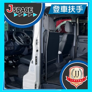 登車把手 駕駛後方 拉桿 上拉桿 J SPACE 握把 配件改裝 滑門 登車扶手  JJ汽車改裝精品